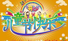 六一兒童節(jié)圖片