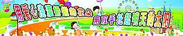 六一兒童節(jié)圖片
