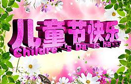 六一兒童節(jié)圖片