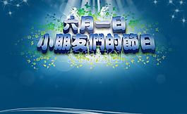 六一兒童節(jié)圖片