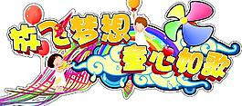 六一兒童節(jié)圖片