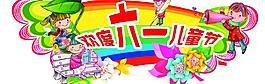 六一兒童節(jié)圖片