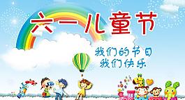 六一兒童節(jié)圖片