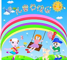 六一兒童節(jié)圖片