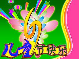 六一兒童節(jié)圖片