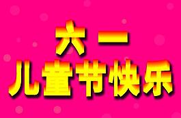 六一兒童節(jié)圖片