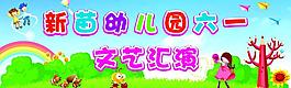 六一兒童節(jié)圖片