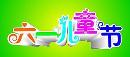 六一兒童節(jié)圖片