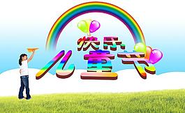 六一兒童節(jié)圖片