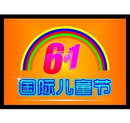 六一兒童節(jié)圖片