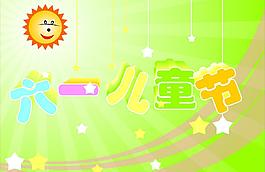 六一兒童節(jié)圖片