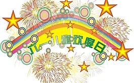 六一兒童節(jié)圖片
