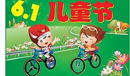 六一兒童節(jié)圖片