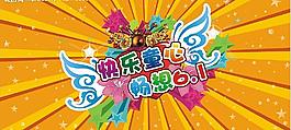 快樂(lè)童心 暢想六一圖片