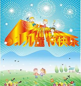 六一兒童節(jié)圖片