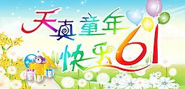 六一兒童節(jié)圖片