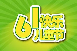 六一兒童節(jié)圖片