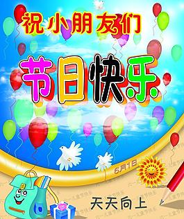 六一兒童節(jié)圖片