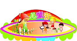 六一兒童節(jié)圖片