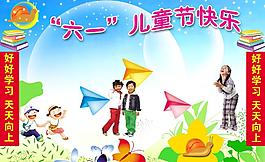 六一兒童節(jié)圖片