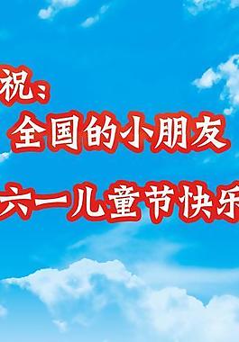 六一兒童節(jié)圖片