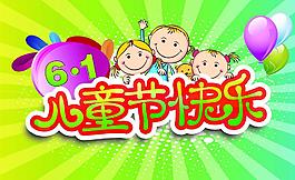 六一兒童節(jié)圖片
