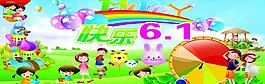 六一兒童節(jié)圖片