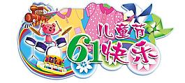 六一兒童節(jié)圖片