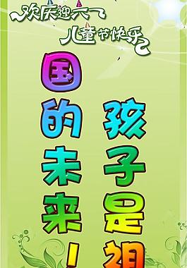 六一兒童節(jié)圖片