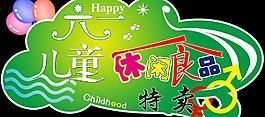 六一兒童休閑食品特賣圖片
