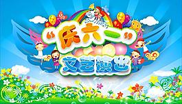 六一儿童节图片