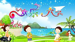 六一兒童節(jié)圖片