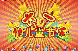 六一兒童節(jié)圖片