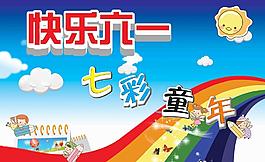 六一兒童節(jié)圖片
