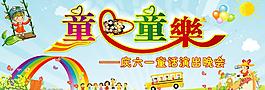 六一兒童節(jié)圖片