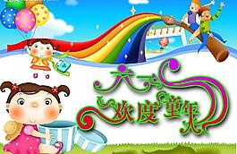 六一兒童節(jié)圖片