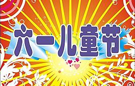 六一兒童節(jié)圖片