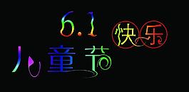 六一兒童節(jié)圖片
