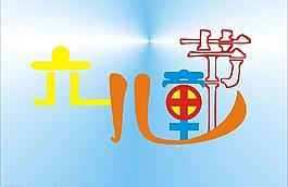 六一兒童節(jié)圖片