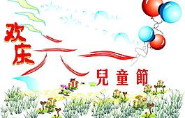 六一兒童節圖片