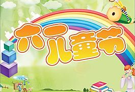 六一兒童節(jié)圖片