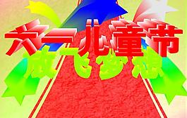 六一兒童節(jié)圖片