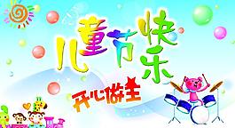六一 兒童節(jié)快樂圖片