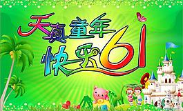 六一兒童節(jié)圖片