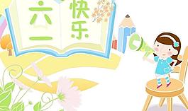 六一兒童節(jié)日圖片