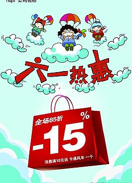 六一兒童節(jié)促銷海報(bào)圖片