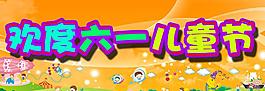 歡度六一兒童節(jié)圖片