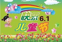 六一儿童节图片