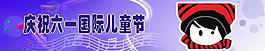六一兒童節(jié)圖片