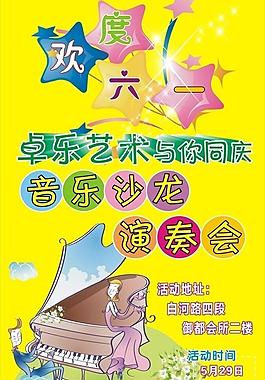 六一音樂會海報圖片